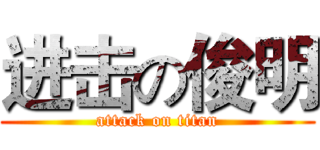 进击の俊明 (attack on titan)
