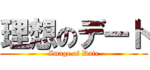 理想のデート (Image of Date)