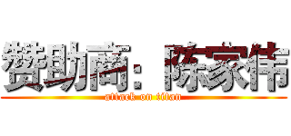 赞助商：陈家伟 (attack on titan)