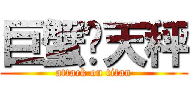 巨蟹乄天秤 (attack on titan)