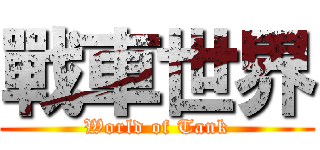 戰車世界 (World of Tank)