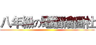 八年級の電腦繪圖社 ()