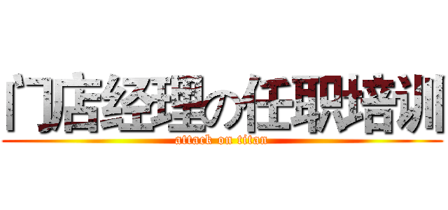 门店经理の任职培训 (attack on titan)