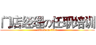 门店经理の任职培训 (attack on titan)