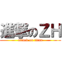 進撃のＺＨ (attack on titan)