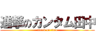 進撃のカンタム田中 (attack on titan)