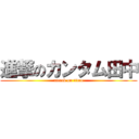 進撃のカンタム田中 (attack on titan)