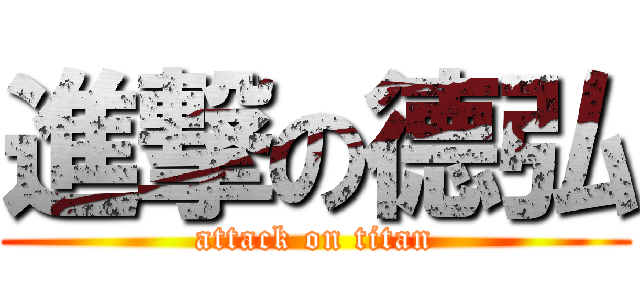 進撃の德弘 (attack on titan)