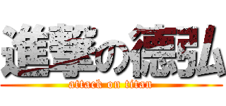 進撃の德弘 (attack on titan)