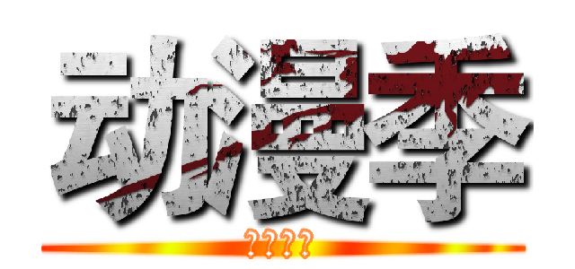 动漫季 (会计学院)