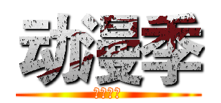 动漫季 (会计学院)