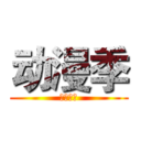 动漫季 (会计学院)