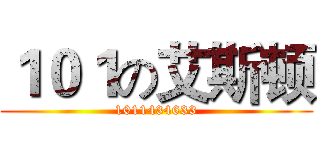 １０１の艾斯顿 (1011434633)