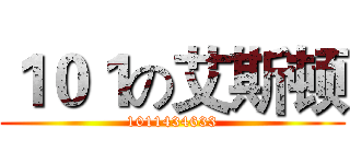 １０１の艾斯顿 (1011434633)