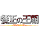 餐正の王朝 (Ok That Go)