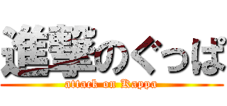 進撃のぐっぱ (attack on Kappa)