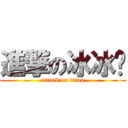 進撃の冰冰酱 (attack on titan)