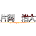 片岡  治大 (  shooting speed star )