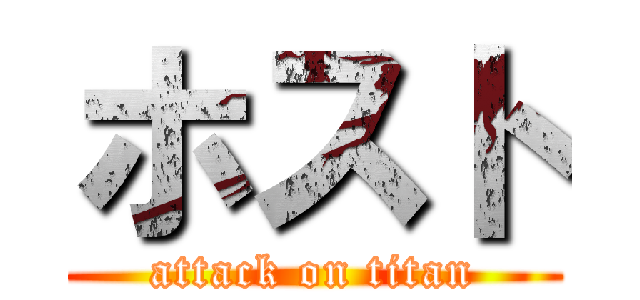 ホスト (attack on titan)