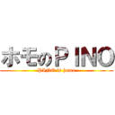 ホモのＰＩＮＯ (PINO is homo)