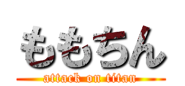 ももちん (attack on titan)