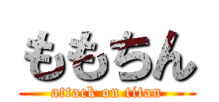 ももちん (attack on titan)