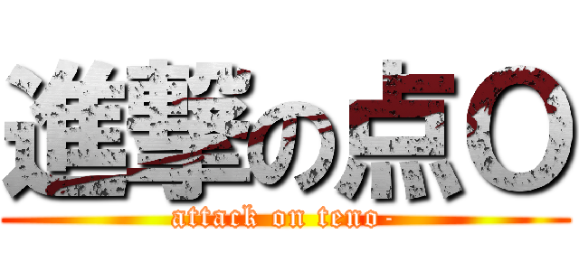 進撃の点Ｏ (attack on teno-)