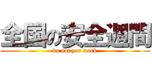 全国の安全週間 (do not yor work)