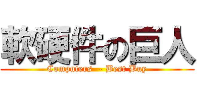 軟硬件の巨人 (Computers  - Best Buy)