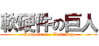 軟硬件の巨人 (Computers  - Best Buy)