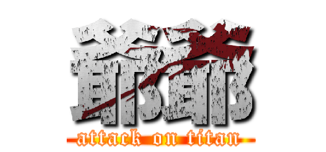 爺爺 (attack on titan)