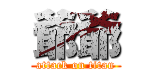 爺爺 (attack on titan)