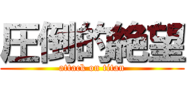 圧倒的絶望 (attack on titan)