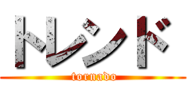 トレンド  ( tornado)