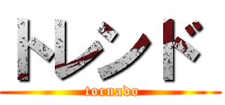 トレンド  ( tornado)