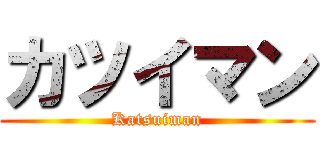 カツイマン (Katsuiman)