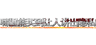 哪里能买到让人讲出隐私的药 (哪里能买到让人讲出隐私的药【电-话151x68344x817-Q1065427042元-吉-药-业】我们做的是长期生意,靠的是老客户长期支持 哪里能买到让人讲出隐私的药在发表了一篇http://sngk.net/0zxrvI

参考消息网我们做的是长期生意,靠的是老客户长期支持也许我们早该意识到，就连鲍勃·霍斯金斯（金球奖戏剧类电影男主角 
)