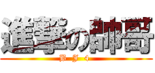 進撃の帥哥 (B  J  4 )