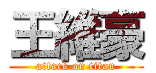 王維豪 (attack on titan)