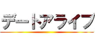 デートアライブ ()