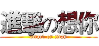 進擊の想你 (attack on titan)