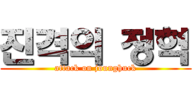 진격의 정혁 (attack on jounghuck)