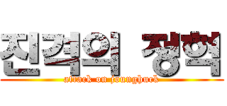 진격의 정혁 (attack on jounghuck)