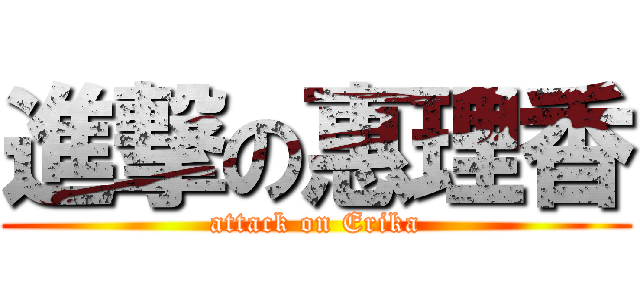 進撃の惠理香 (attack on Erika)