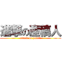 進撃の産稿人 (attack on paintｓ)