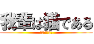 我輩は猫である (名前はまだない)