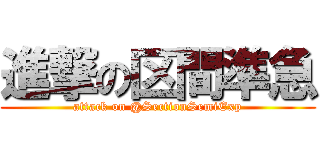 進撃の区間準急 (attack on @SectionSemiExp)