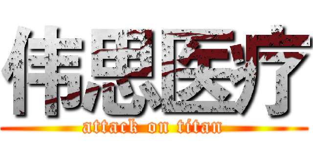 伟思医疗 (attack on titan)