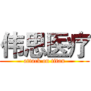 伟思医疗 (attack on titan)