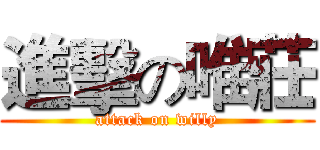 進擊の唯莊 (attack on willy)